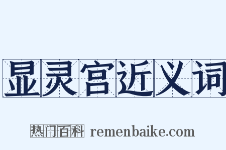 显灵宫近义词是什么意思的图片